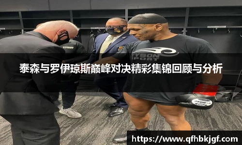 泰森与罗伊琼斯巅峰对决精彩集锦回顾与分析